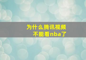 为什么腾讯视频不能看nba了