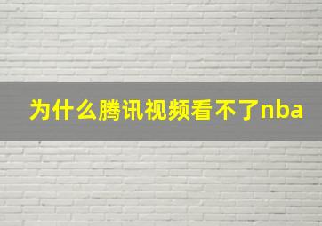 为什么腾讯视频看不了nba