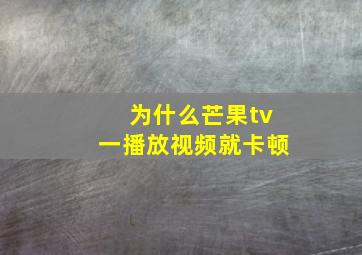 为什么芒果tv一播放视频就卡顿