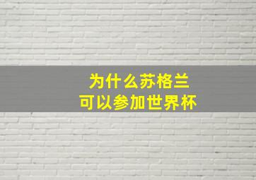 为什么苏格兰可以参加世界杯