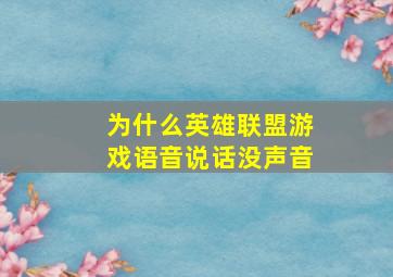 为什么英雄联盟游戏语音说话没声音