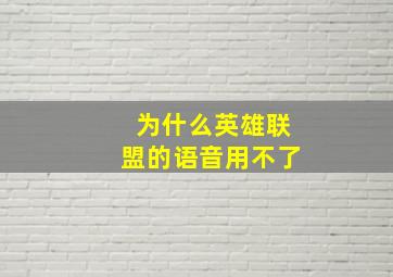 为什么英雄联盟的语音用不了