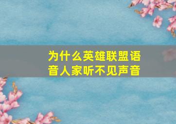 为什么英雄联盟语音人家听不见声音