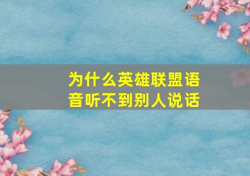 为什么英雄联盟语音听不到别人说话