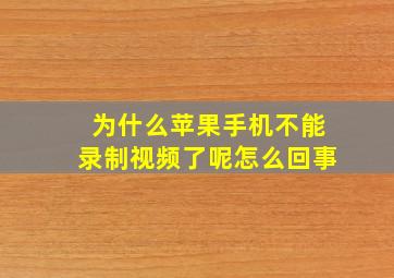 为什么苹果手机不能录制视频了呢怎么回事