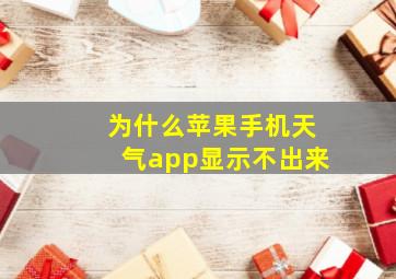 为什么苹果手机天气app显示不出来