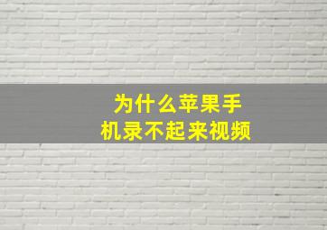 为什么苹果手机录不起来视频