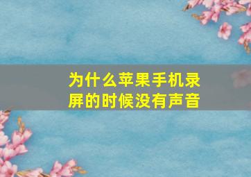 为什么苹果手机录屏的时候没有声音