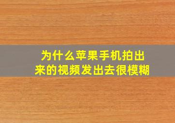 为什么苹果手机拍出来的视频发出去很模糊