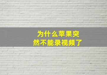 为什么苹果突然不能录视频了