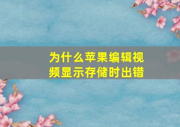 为什么苹果编辑视频显示存储时出错