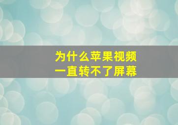 为什么苹果视频一直转不了屏幕