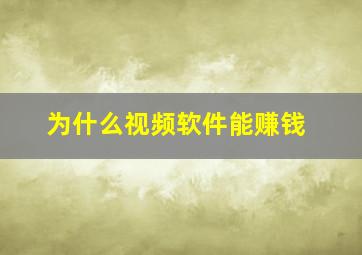 为什么视频软件能赚钱