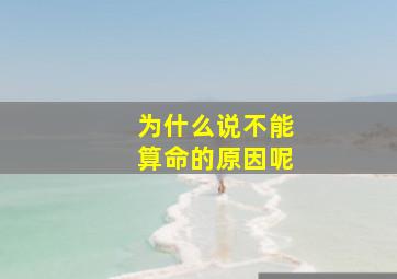 为什么说不能算命的原因呢