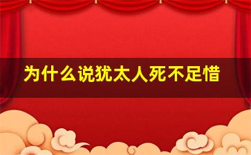 为什么说犹太人死不足惜