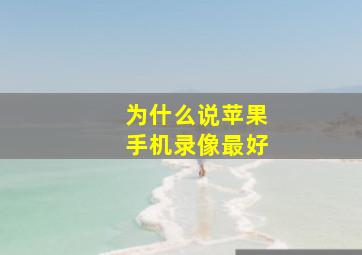 为什么说苹果手机录像最好