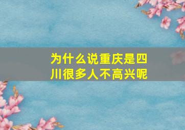 为什么说重庆是四川很多人不高兴呢