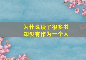 为什么读了很多书却没有作为一个人