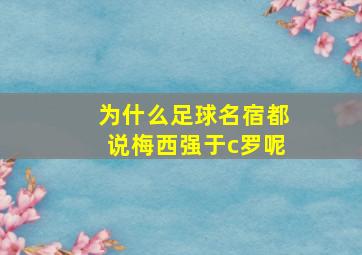 为什么足球名宿都说梅西强于c罗呢