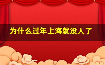 为什么过年上海就没人了