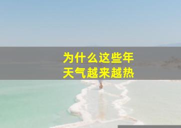 为什么这些年天气越来越热