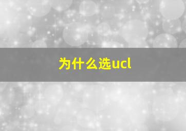 为什么选ucl