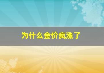 为什么金价疯涨了