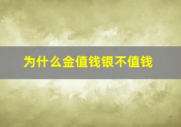 为什么金值钱银不值钱