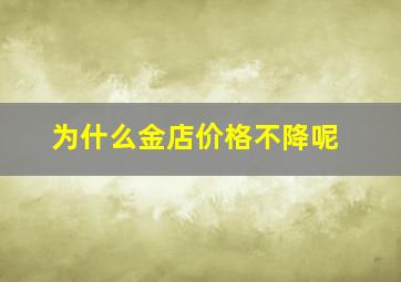 为什么金店价格不降呢