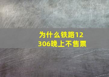 为什么铁路12306晚上不售票