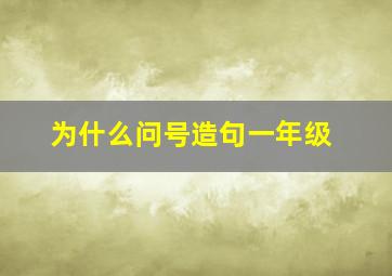 为什么问号造句一年级