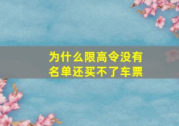 为什么限高令没有名单还买不了车票