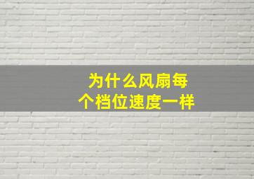 为什么风扇每个档位速度一样