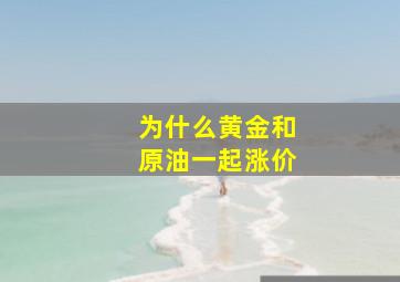 为什么黄金和原油一起涨价