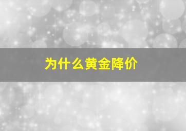 为什么黄金降价