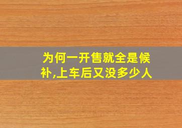 为何一开售就全是候补,上车后又没多少人