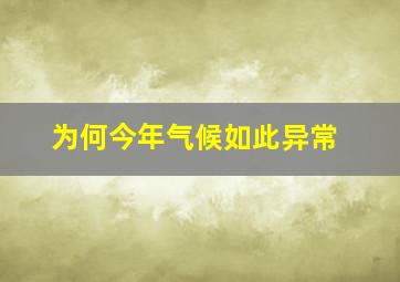 为何今年气候如此异常