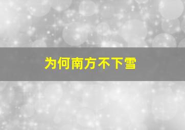 为何南方不下雪