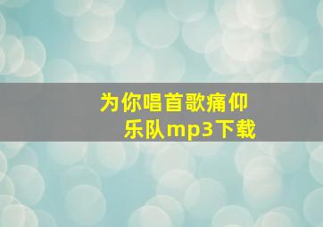 为你唱首歌痛仰乐队mp3下载