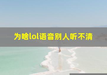 为啥lol语音别人听不清