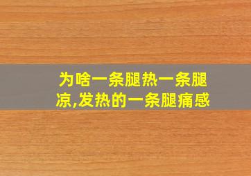 为啥一条腿热一条腿凉,发热的一条腿痛感