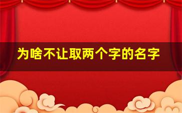 为啥不让取两个字的名字