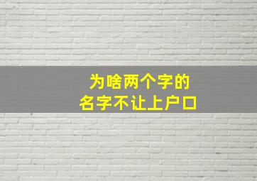 为啥两个字的名字不让上户口