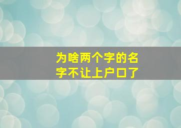 为啥两个字的名字不让上户口了