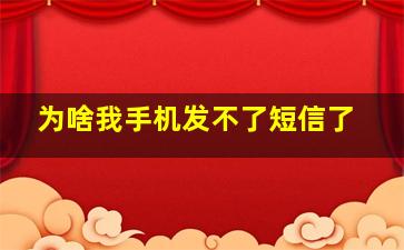 为啥我手机发不了短信了