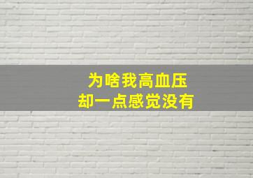 为啥我高血压却一点感觉没有