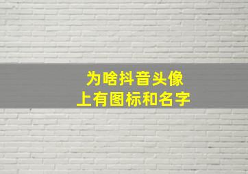 为啥抖音头像上有图标和名字