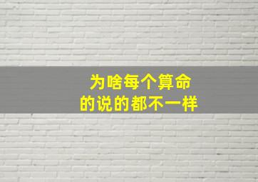 为啥每个算命的说的都不一样