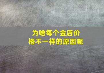 为啥每个金店价格不一样的原因呢