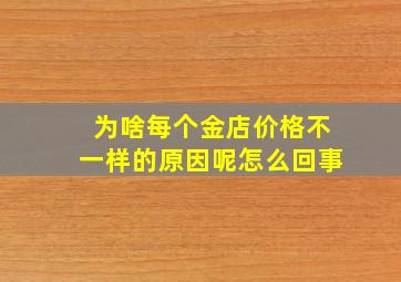 为啥每个金店价格不一样的原因呢怎么回事